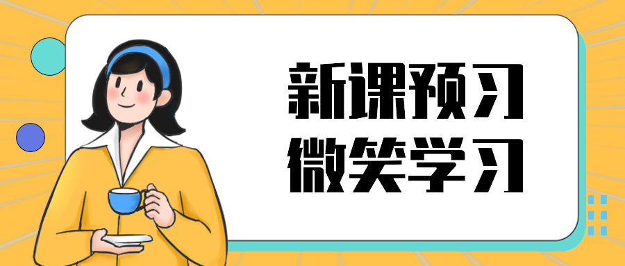 新课预习微笑学习