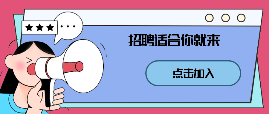 招聘适合你就来