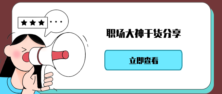职场大神干货分享