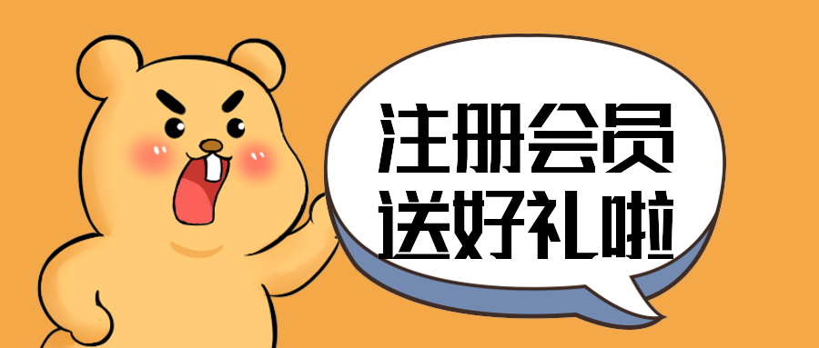注册会员送好礼啦