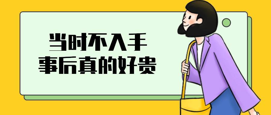 当时不入手事后真的好贵