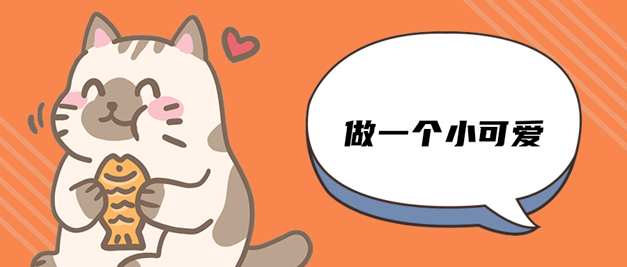 做一个小可爱