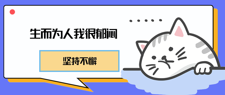 生而为人我很郁闷