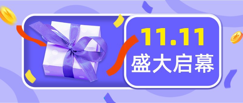 /static/assets/images/default-pic.png 双十一,11,盛大,启幕,紫色,促销,公众号