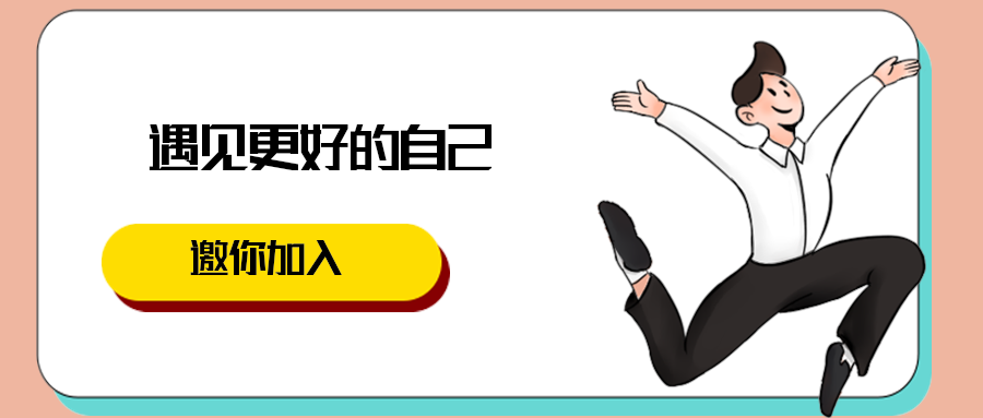 遇见更好的自己