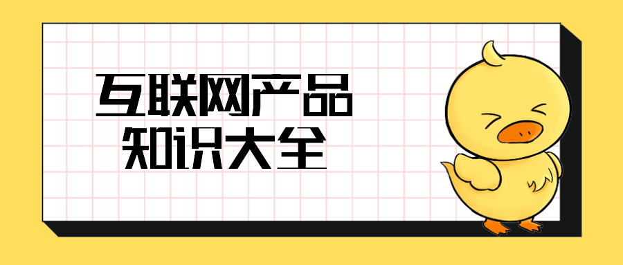 互联网产品知识大全