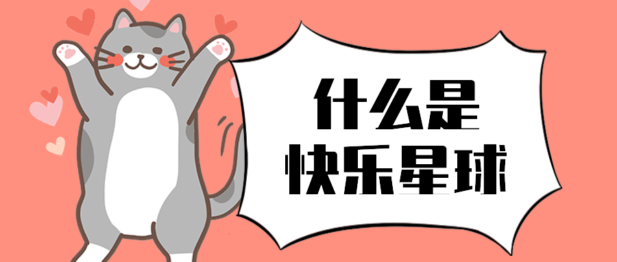 什么是快乐星球