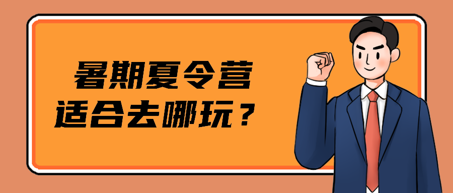 暑期夏令营适合去哪玩？