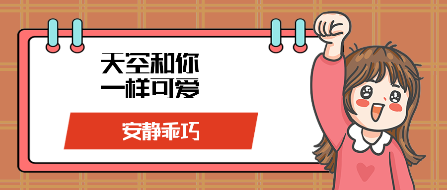 天空和你一样可爱