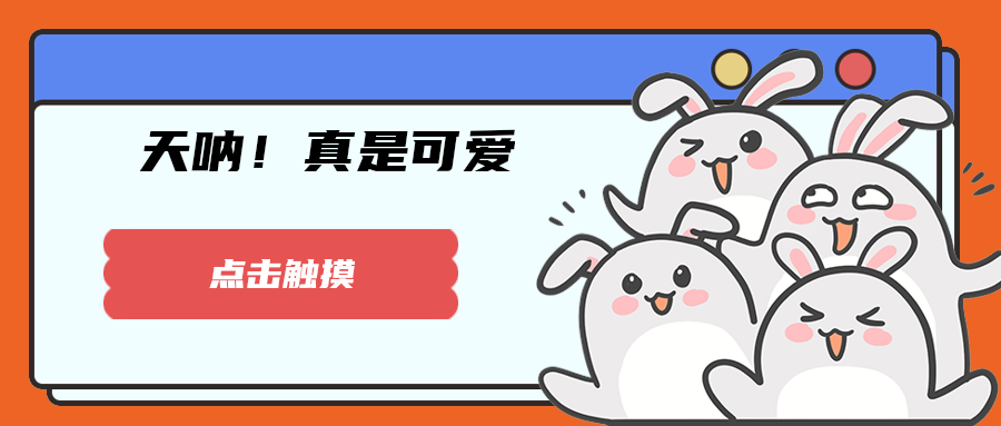 天呐！真是可爱