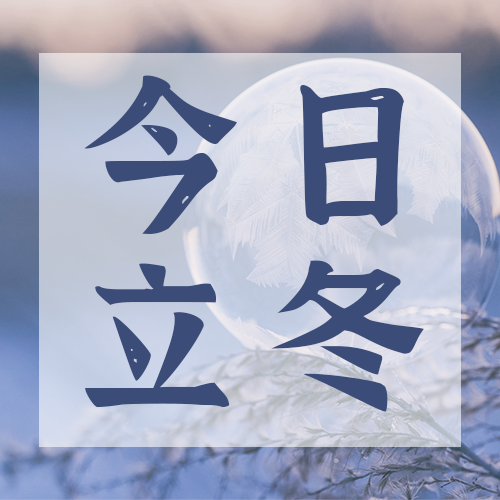/static/assets/images/default-pic.png 立冬,公众号次图