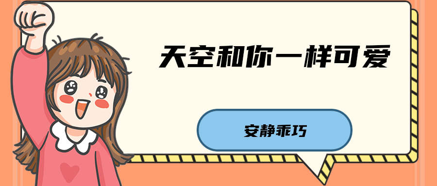 天空和你一样可爱