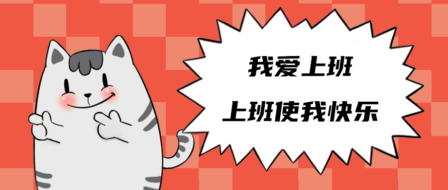我爱上班上班使我快乐