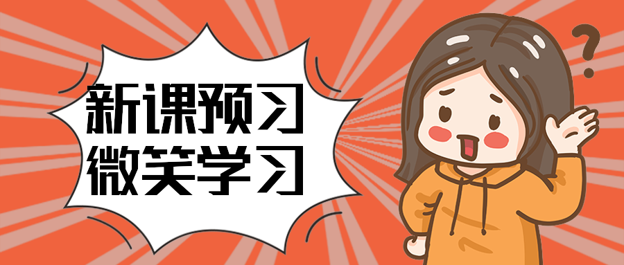 新课预习微笑学习