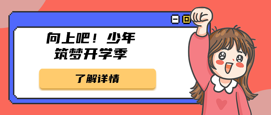 向上吧！少年筑梦开学季