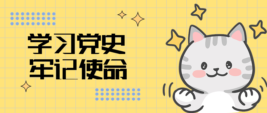 学习党史牢记使命