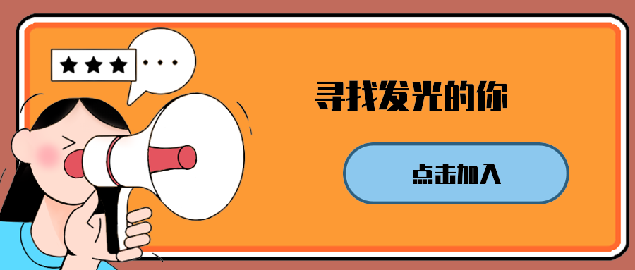 寻找发光的你
