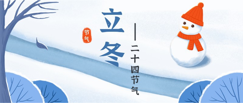 /static/assets/images/default-pic.png 立冬,雪人,公众号首图
