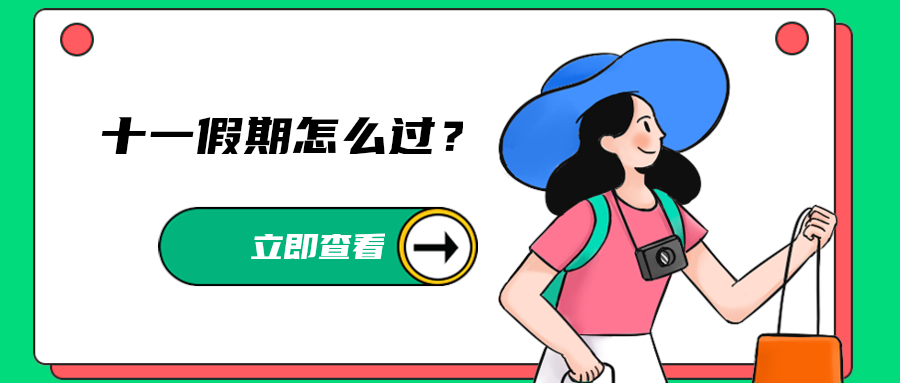 十一假期怎么过？