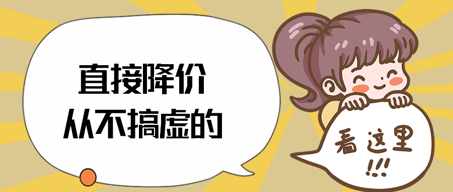 直接降价从不搞虚的