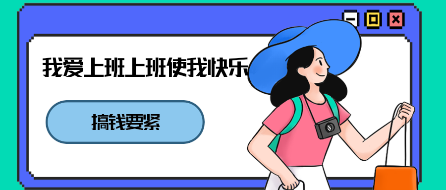 我爱上班上班使我快乐