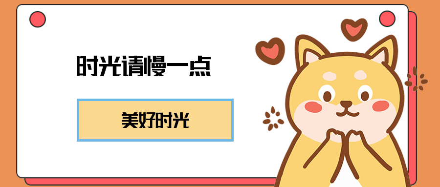 时光请慢一点