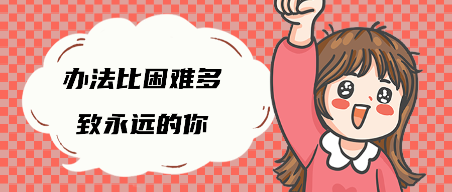 办法比困难多致永远的你