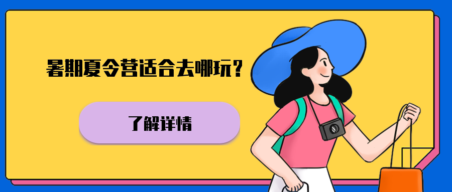暑期夏令营适合去哪玩？