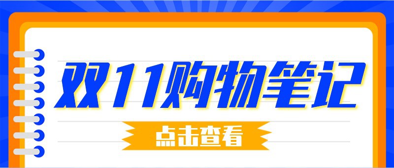 双十一，购物，笔记，满减