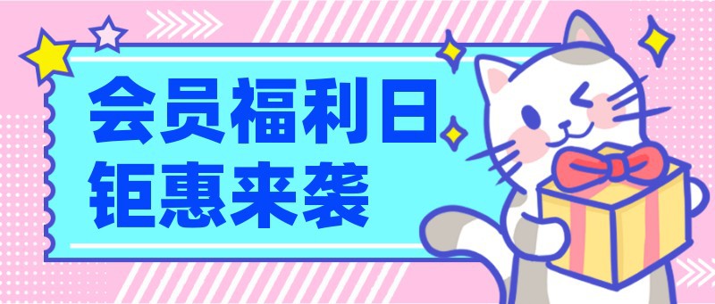 /static/assets/images/default-pic.png 会员,福利,钜惠,促销,公众号