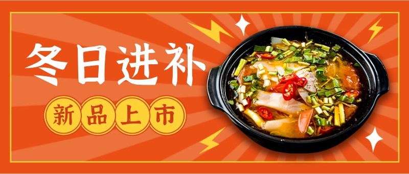 /static/assets/images/default-pic.png 冬日,进补,美食,新品上市,促销,公众号