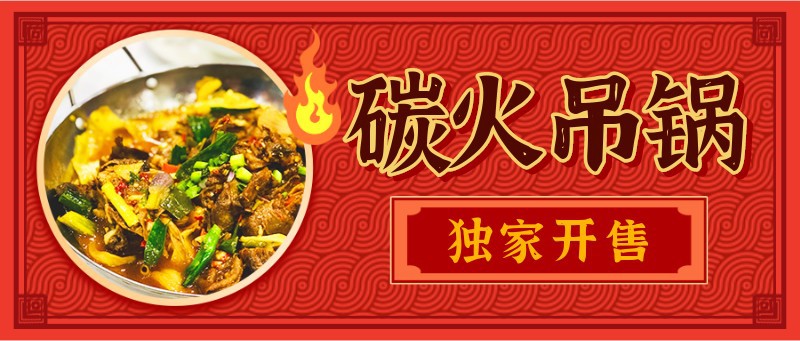 /static/assets/images/default-pic.png 餐饮,美食,吊锅,促销,红色,公众号