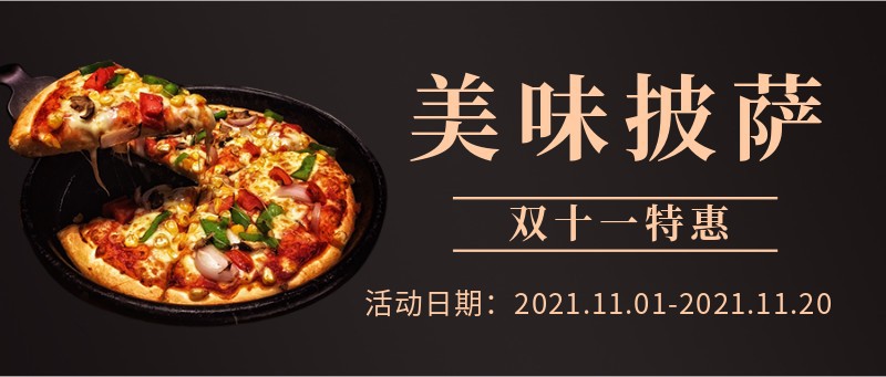 双十一，披萨，公众号首图