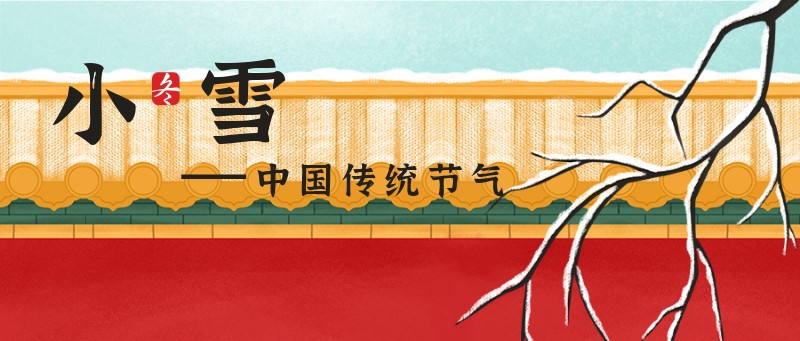 /static/assets/images/default-pic.png 小雪,宫墙,公众号首图