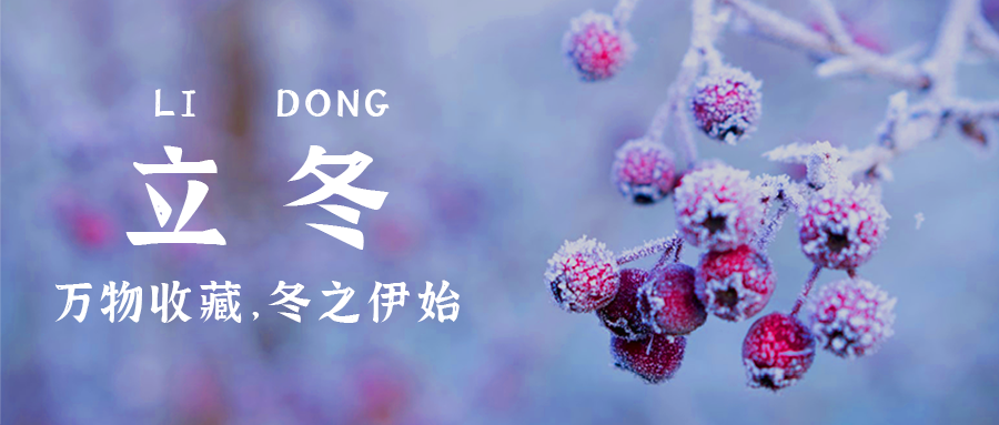 立冬，公众号首图