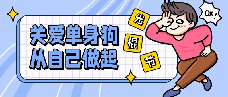 /static/assets/images/default-pic.png 光棍节,关爱,双十一,公众号