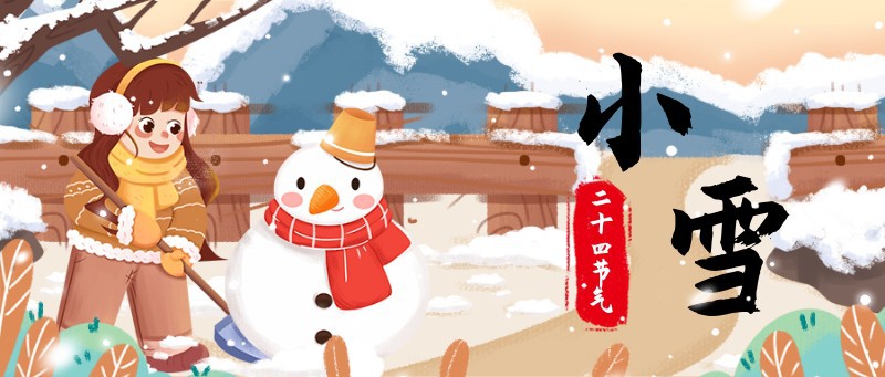 小雪 女孩 雪人 节气 首图