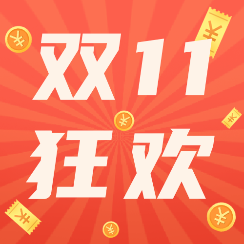 双十一，公众号次图