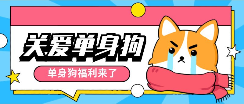 双十一，单身狗，活动，优惠