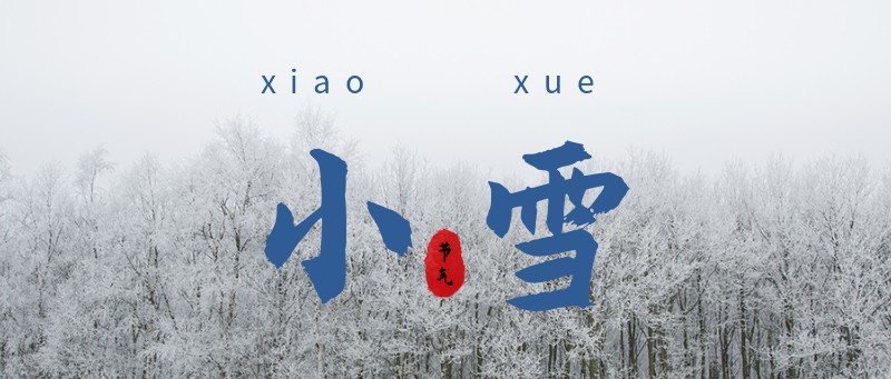 小雪节气首图