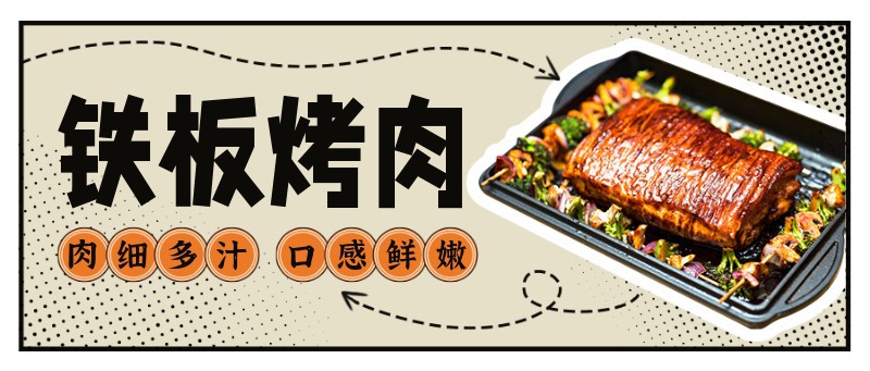 /static/assets/images/default-pic.png 美食,餐饮,烤肉,促销,公众号