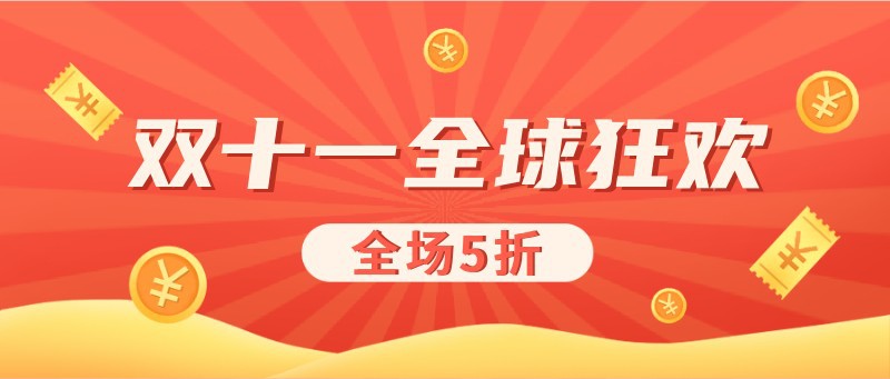 双十一，公众号首图