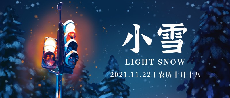 /static/assets/images/default-pic.png 小雪,路灯,手绘,树,节气,公众号