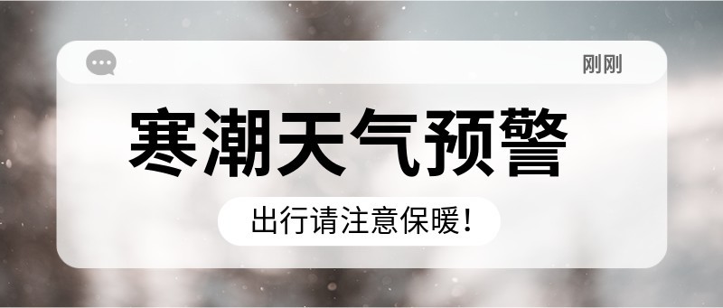 寒潮来袭，天气预警，温馨提示
