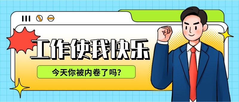 打工人，趣味，内卷