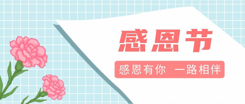 感恩节，公众号封面