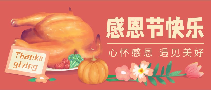 /static/assets/images/default-pic.png 感恩节,烤鸡,南瓜,美食,手绘,公众号首页