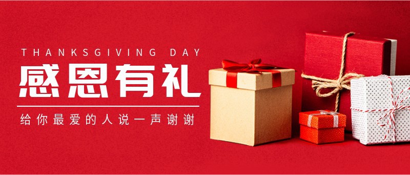 /static/assets/images/default-pic.png 感恩节,礼物,红色,祝福,公众号