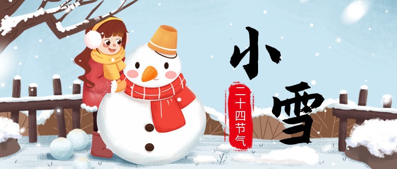 小雪 节气 首图