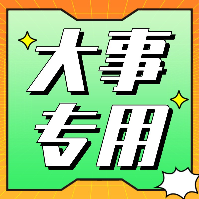 大事专用，趣味